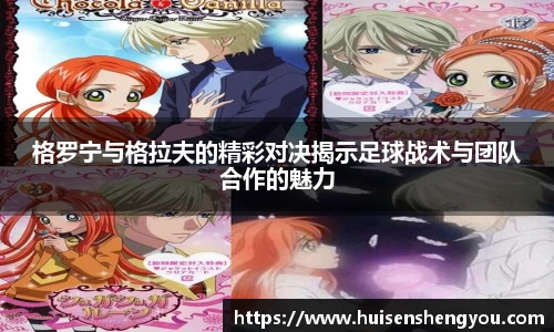 格罗宁与格拉夫的精彩对决揭示足球战术与团队合作的魅力