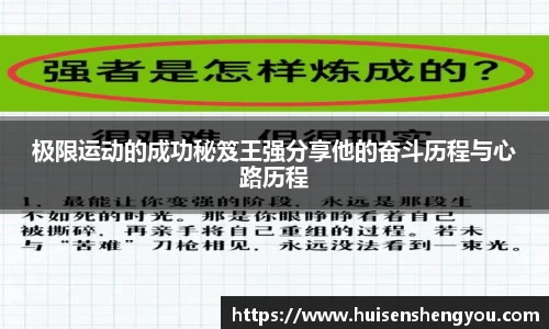 极限运动的成功秘笈王强分享他的奋斗历程与心路历程