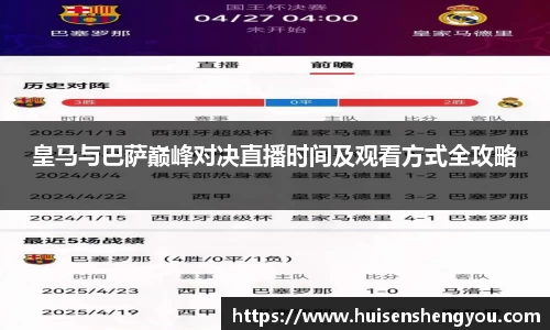 皇马与巴萨巅峰对决直播时间及观看方式全攻略