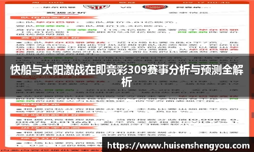 快船与太阳激战在即竞彩309赛事分析与预测全解析